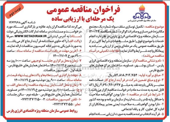 فراخوان مناقصه تکمیل نوسازی سقف سوله