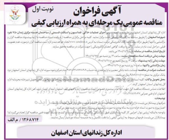 فراخوان مناقصه اجرای عملیات خاکی، فنداسیون و اسکلت