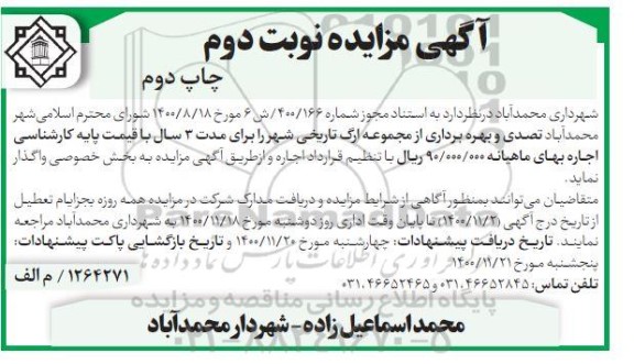 مزایده واگذاری تصدی و بهره برداری از مجموعه ارگ تاریخی شهر