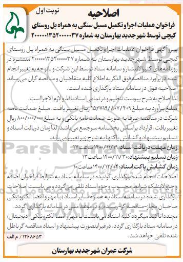 اصلاحیه فراخوان عملیات اجرا و تکمیل مسیل سنگی به همراه پل روستا