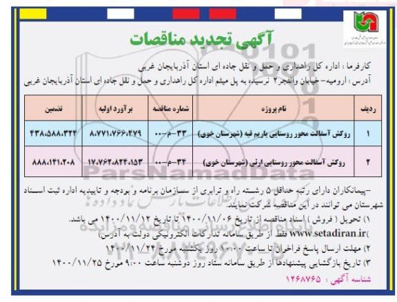 مناقصه روکش آسفالت محور ...