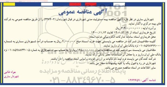 مناقصه بیمه مسئولیت مدنی 
