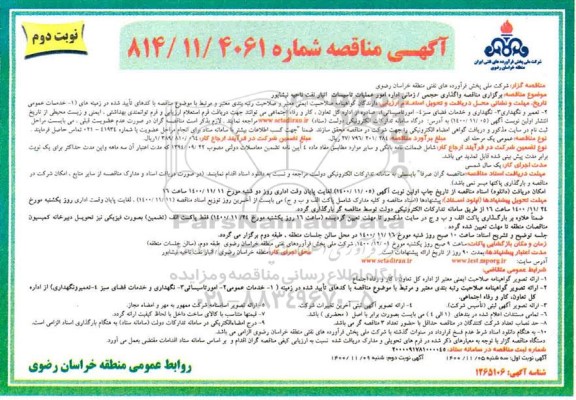 مناقصه واگذاری حجمی - زمانی اداره امور عملیات تاسیسات انبار نفت- نوبت دوم