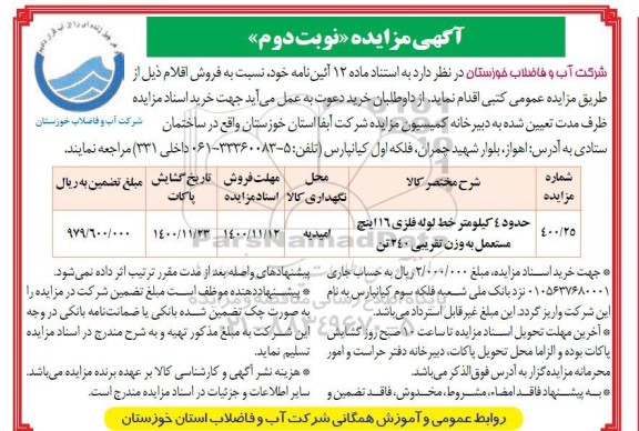 مزایده حدود 4 کیلومتر خط لوله فلزی 16 اینچ مستعمل به وزن تقریبی 240 تن