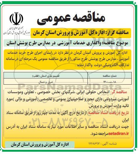 مناقصه واگذاری خدمات اموزشی در مدارس طرح پوشش استان 