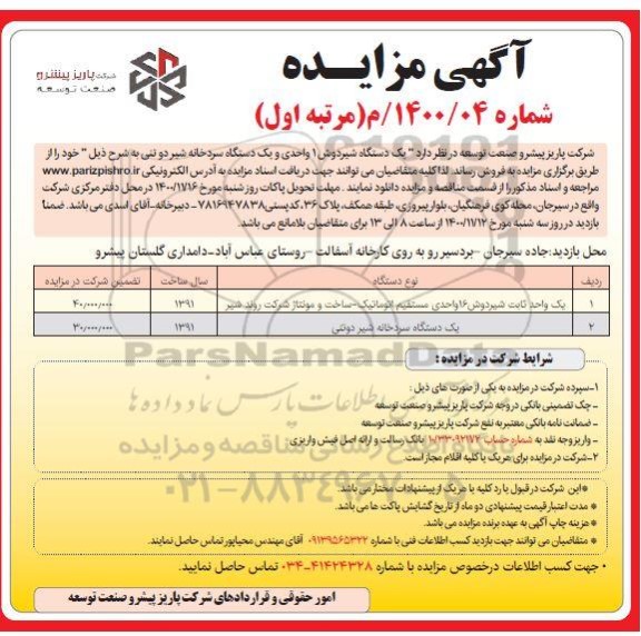 مزایده فروش یک دستگاه شیردوش 1 واحدی و یک دستگاه سردخانه شیردوتنی