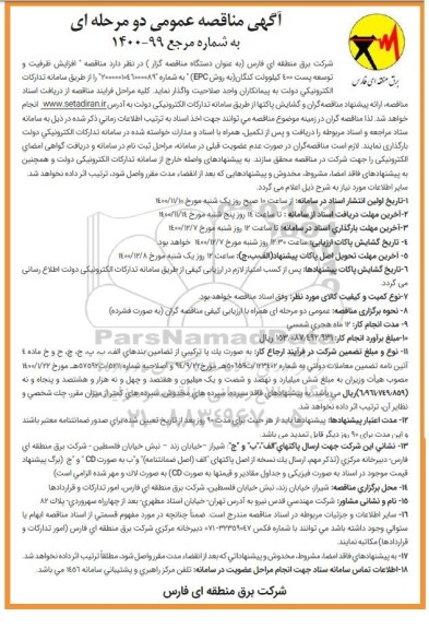 مناقصه عمومی ، مناقصه عمومی افزایش ظرفیت و توسعه پست 400 کیلوولت 