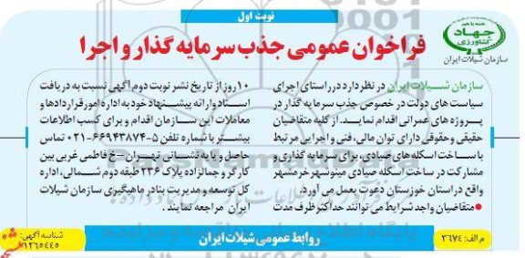فراخوان عمومی جذب سرمایه گذار و اجرا 