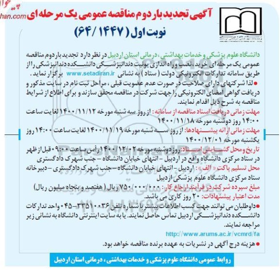 مناقصه خرید نصب و راه اندازی یونیت دندانپزشکی تجدید