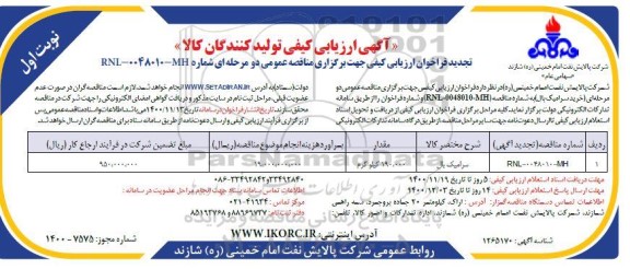 تجدید فراخوان ارزیابی خرید سرامیک بال 