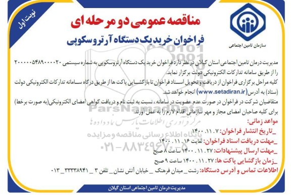 فراخوان خرید یک دستگاه آرتروسکوپی 