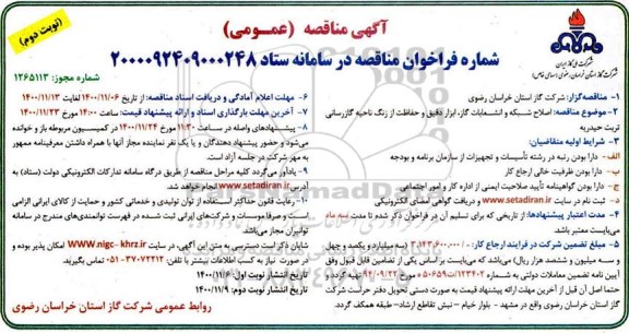 مناقصه، مناقصه اصلاح شبکه و انشعابات گاز، ابزار دقیق و حفاظت از زنگ ناحیه گازرسانی 