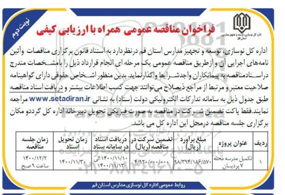 فراخوان مناقصه تکمیل مدرسه نوبت دوم 