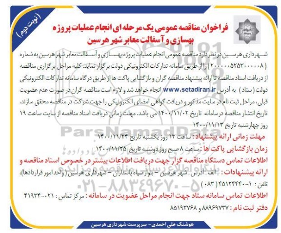 فراخوان مناقصه انجام عملیات پروژه بهسازی و آسفالت معابر- نوبت دوم