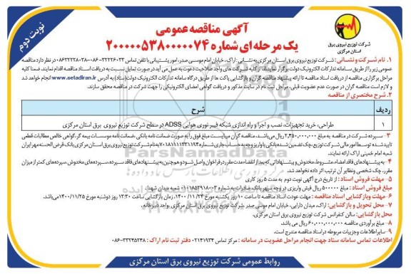 مناقصه،مناقصه طراحی، خرید تجهیزات، نصب و اجرا و راه اندازی شبکه فیبر نوری هوایی ADSS - نوبت دوم 