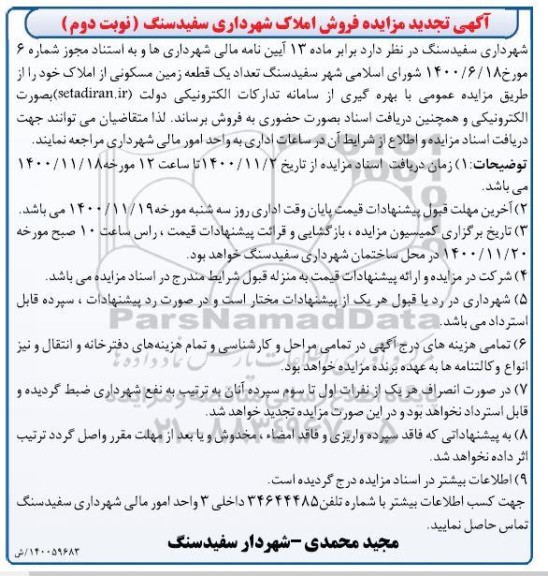 تجدید مزایده فروش املاک - نوبت دوم