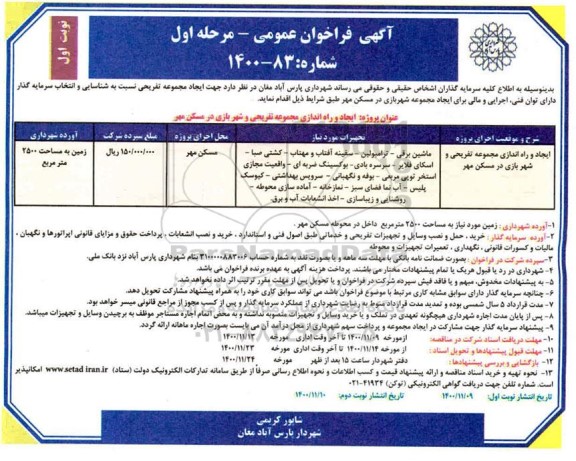 فراخوان ایجاد و راه اندازی مجموعه تفریحی و شهربازی