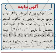 مزایده، مزایده بخشی از ساعات استخر فرهنگیان