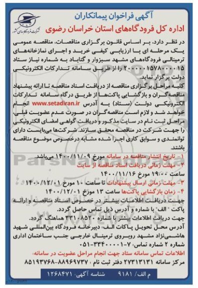 فراخوان, مناقصه خرید و اجرای نمازخانه های ترمینالی فرودگاههای