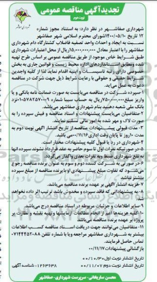 تجدید مناقصه  ایجاد و احداث واحد تصفیه فاضلاب کشتارگاه دام - نوبت دوم 