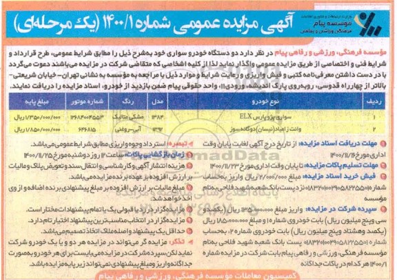 مزایده، مزایده واگذاری دو دستگاه خودرو سواری