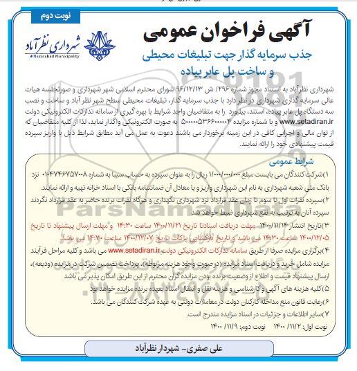 فراخوان ، فراخوان عمومی جذب سرمایه گذار جهت تبلیغات محیطی و ساخت پل عابر پیاده - نوبت دوم 