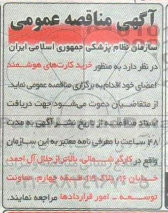 مناقصه خرید کارتهای هوشمند اعضای
