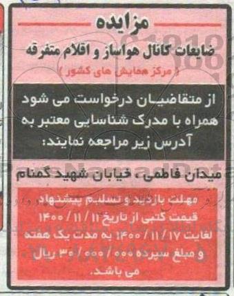 مزایده ضایعات کانال هواساز و اقلام متفرقه