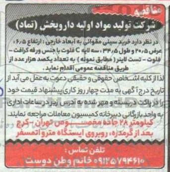 مناقصه خرید سینی مقوایی