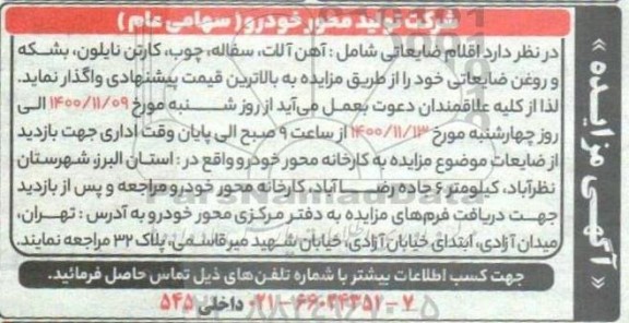مزایده اقلام ضایعاتی
