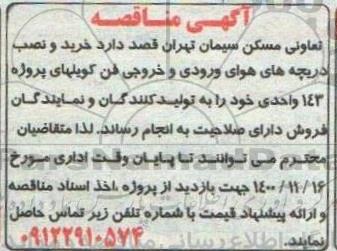 مناقصه خرید و نصب دریچه های هوای ورودی و خروجی فن کویلهای پروژه