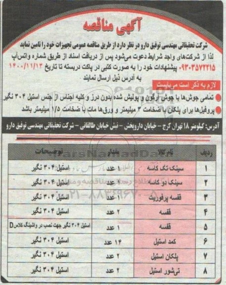 مناقصه تامین تجهیزات