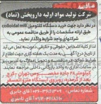 مناقصه خرید دستگاه کلئومیل COLLOIDAL MILL