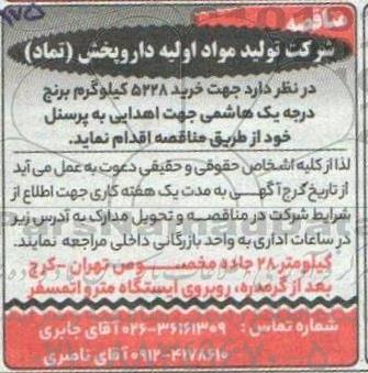 مناقصه خرید 5228 کیلوگرم برنج درجه یک هاشمی
