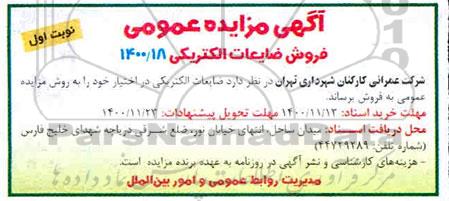 مزایده فروش ضایعات الکتریکی