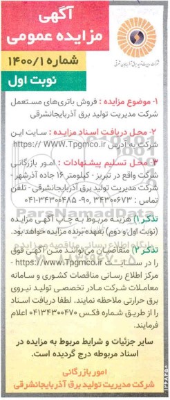 مزایده فروش باتری های مستعمل شرکت مدیریت تولید برق
