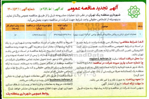 تجدید مناقصه، تجدید مناقصه عملیات اجرای تراش و روکش مکانیزه در سطح نواحی 2 و 3 و 4 