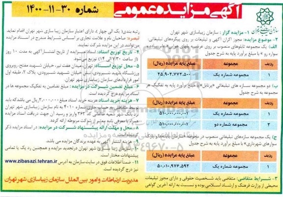 مزایده، مزایده مجوز اکران آگهی و تبلیغات بر روی پیکره های تبلیغاتی