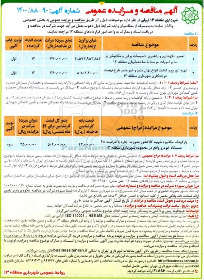 مناقصه، مناقصه تعمیر، نگهداری و راهبری تاسیسات برقی و مکانیکی... 