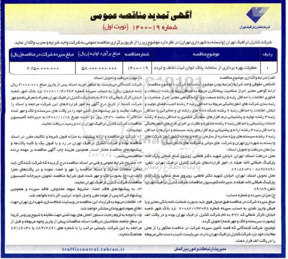 تمدید مناقصه، تمدید مناقصه عملیات بهره برداری از سامانه پلاک خوان ثبت تخلف و تردد