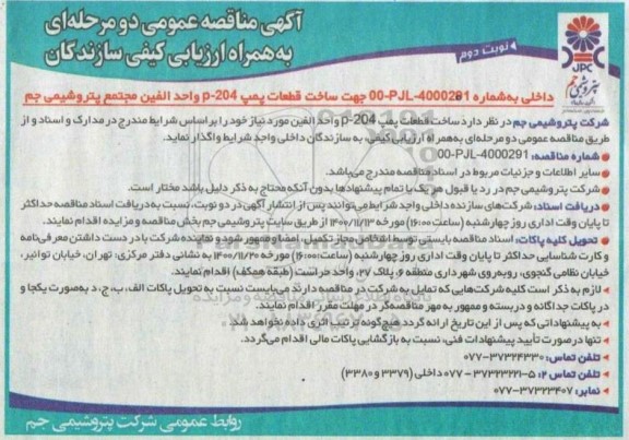 مناقصه ساخت قطعات پمپ P-204