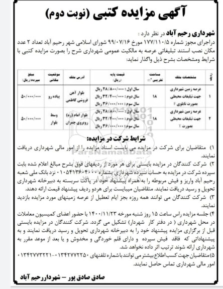 مزایده، مزایده واگذاری تعداد 2 عدد مکان نصب استند تبلیغاتی- نوبت دوم 