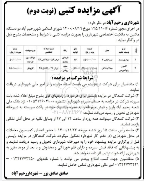 مزایده، مزایده واگذاری دو دستگاه ماشین - نوبت دوم 