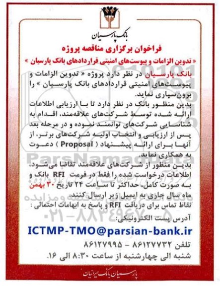 فراخوان مناقصه تدوین الزامات و پیوست های امنیتی قراردادها