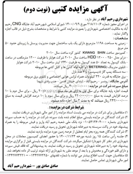 مزایده، مزایده اجاره جایگاه cng - نوبت دوم 