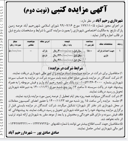 مزایده اجاره عرصه زمین پارک- نوبت دوم 
