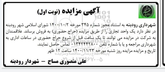مزایده، مزایده فروش یک واحد تجاری 