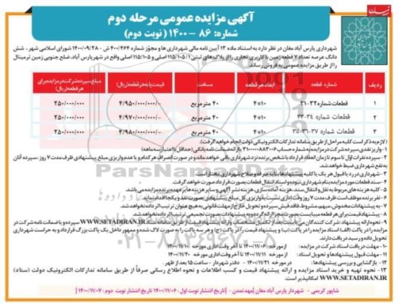 مزایده فروش ششدانگ عرصه تعداد 7 قطعه زمین با کاربری تجاری - مرحله دوم