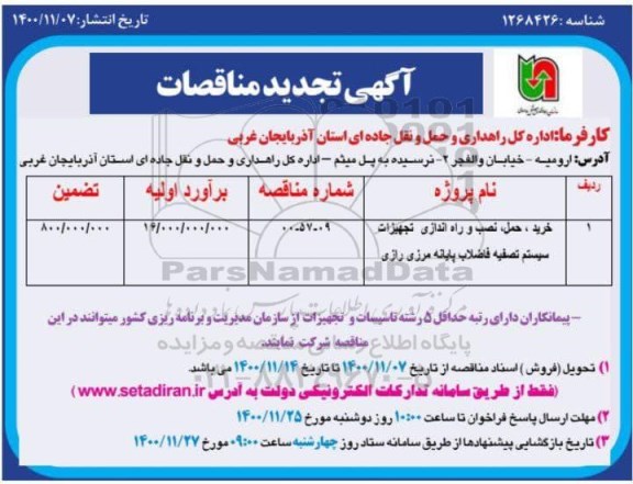 مناقصه خرید، حمل، نصب و راه اندازی تجهیزات سیستم تصفیه فاضلاب پایانه 