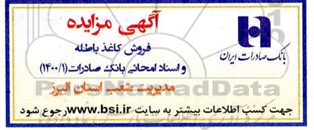 مزایده فروش کاغذ باطله و اسناد امحایی